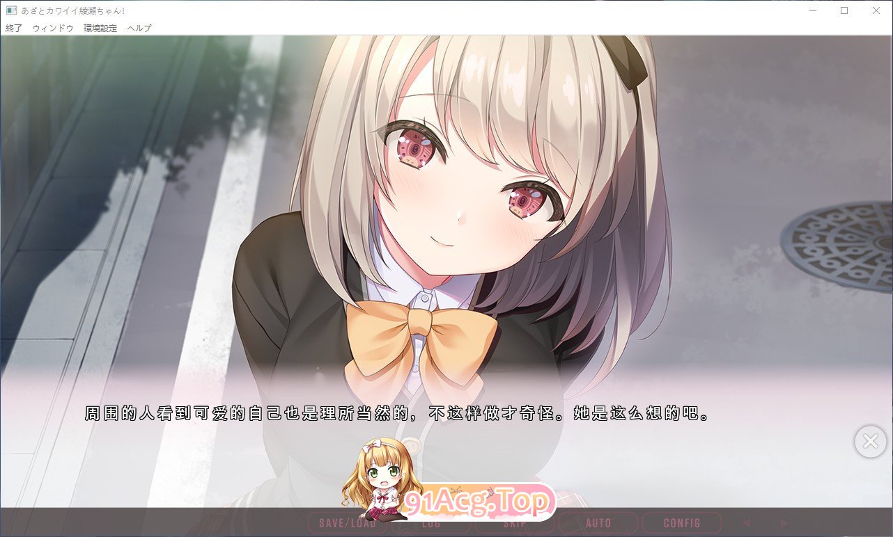 [拔作ADV/汉化]心机可爱绫濑酱！AI汉化步兵版+全CG存档[新汉化][FM/2.4G/百度]-鬼鬼小黄油