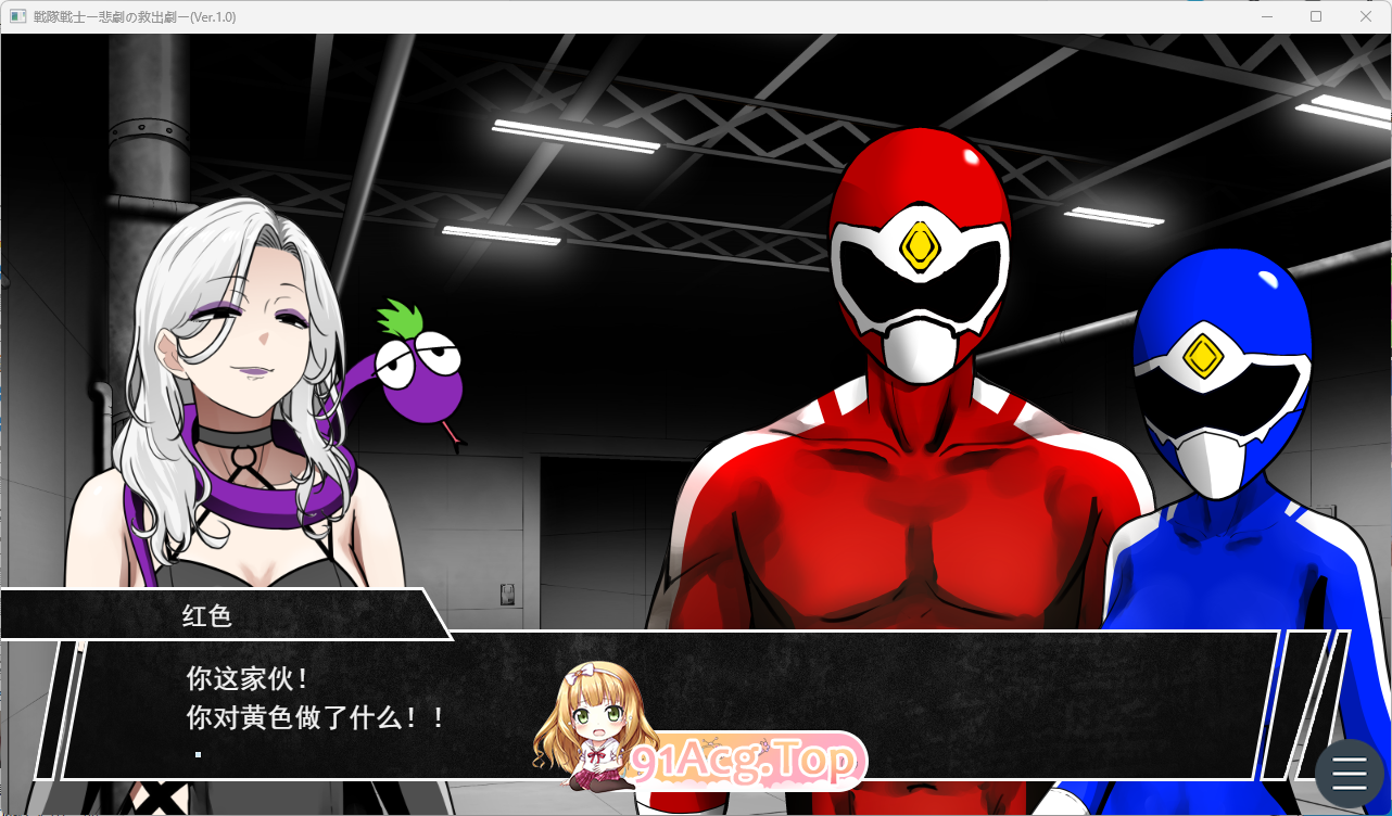 [SLG/汉化] 战队战士 - 悲剧的救援剧 挂载AI汉化版 [新作] [FM/1.5G/百度]-鬼鬼小黄油