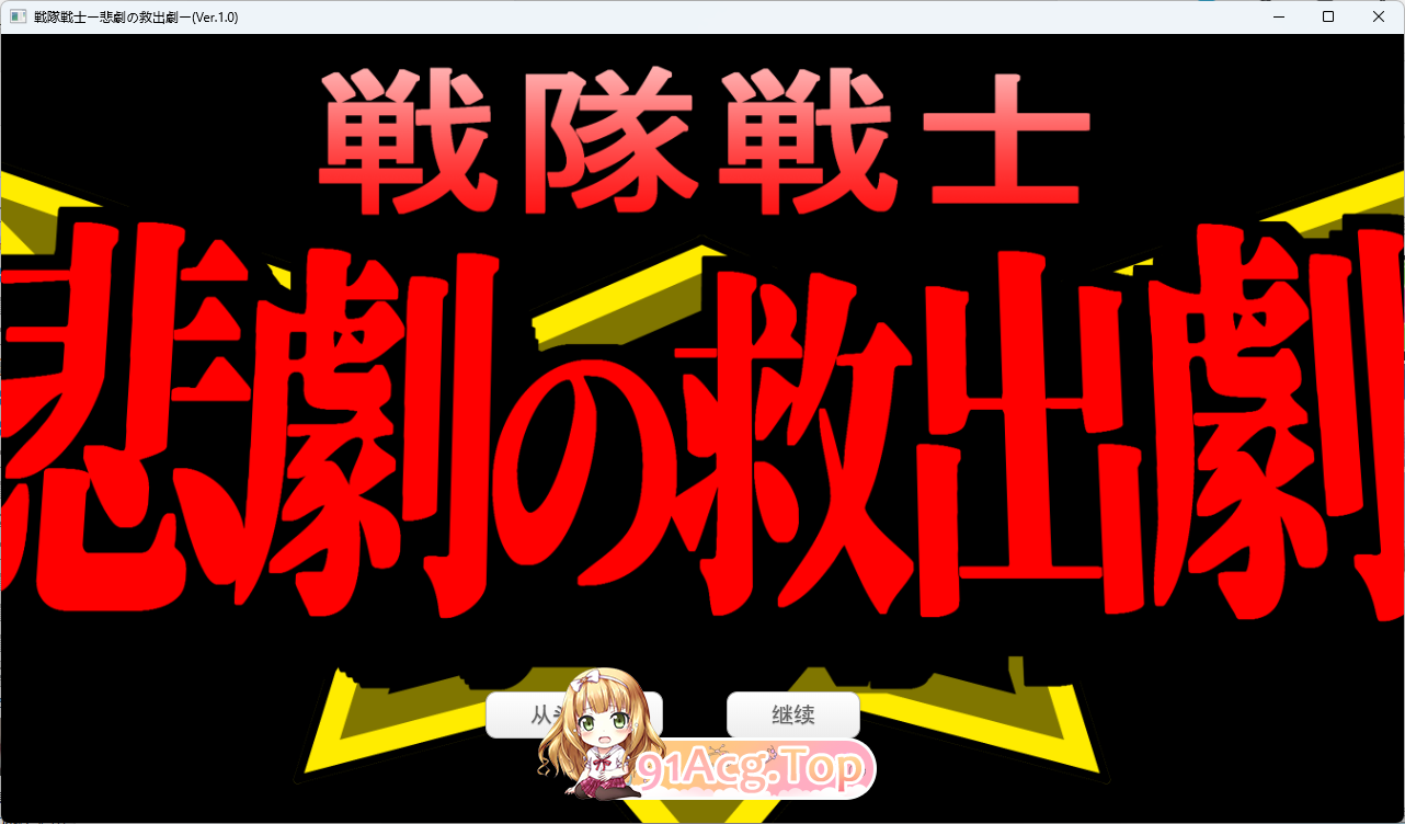 [SLG/汉化] 战队战士 - 悲剧的救援剧 挂载AI汉化版 [新作] [FM/1.5G/百度]-鬼鬼小黄油