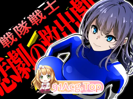 图片[5]-[SLG/汉化] 战队战士 – 悲剧的救援剧 挂载AI汉化版 [新作] [FM/1.5G/百度]-鬼鬼小黄油