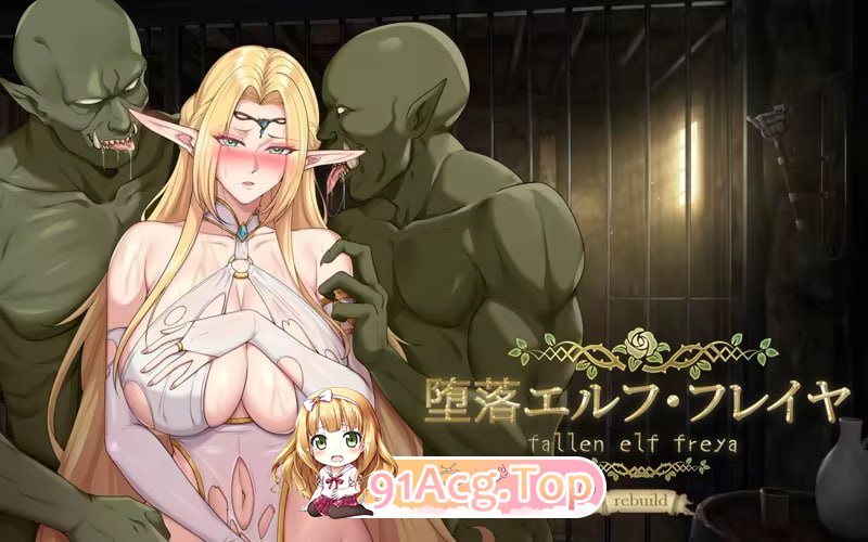 [SLG]  [迅雷云/FM]堕落精灵·芙蕾雅/堕エルフ・フレイヤ / Fallen Elf Freya/官中+无码+动态 pc+安卓+更新 [1.92G]-第1张-游戏-蕾米次元坊