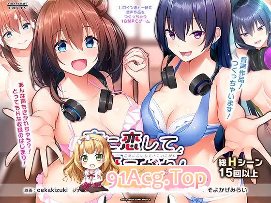 [ADV]  [迅雷云/FM]恋慕声音，为爱痴狂！/声に恋して、恋こがれ！/AI汉化+存档 pc [1.17G]