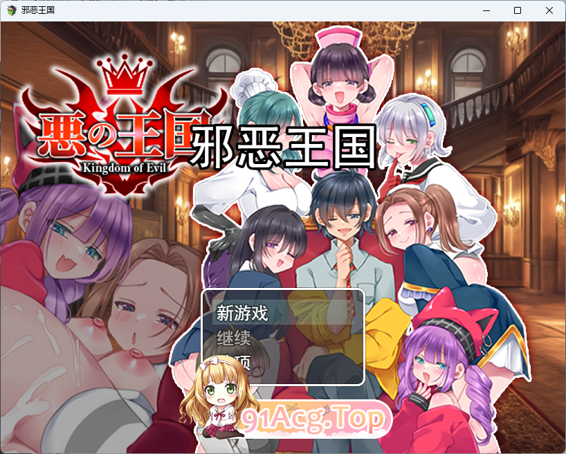 [RPG/汉化] 恶之王国 挂载AI汉化版 [新作] [FM/1.3G/百度]