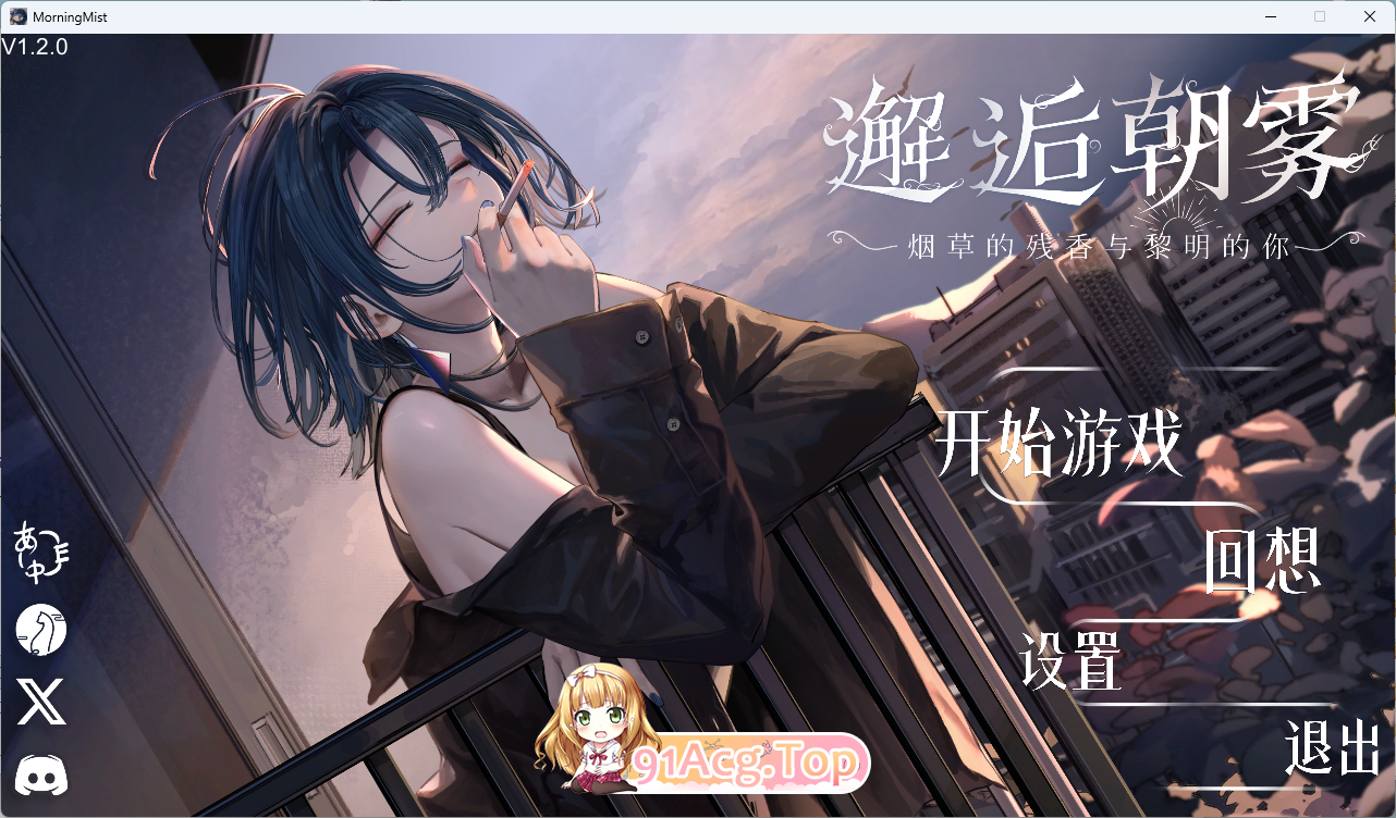 [SLG/中文/动态] 邂逅朝雾：烟草的残香与黎明的你 STEAM官方中文版 [新步兵] [FM/330M/百度]