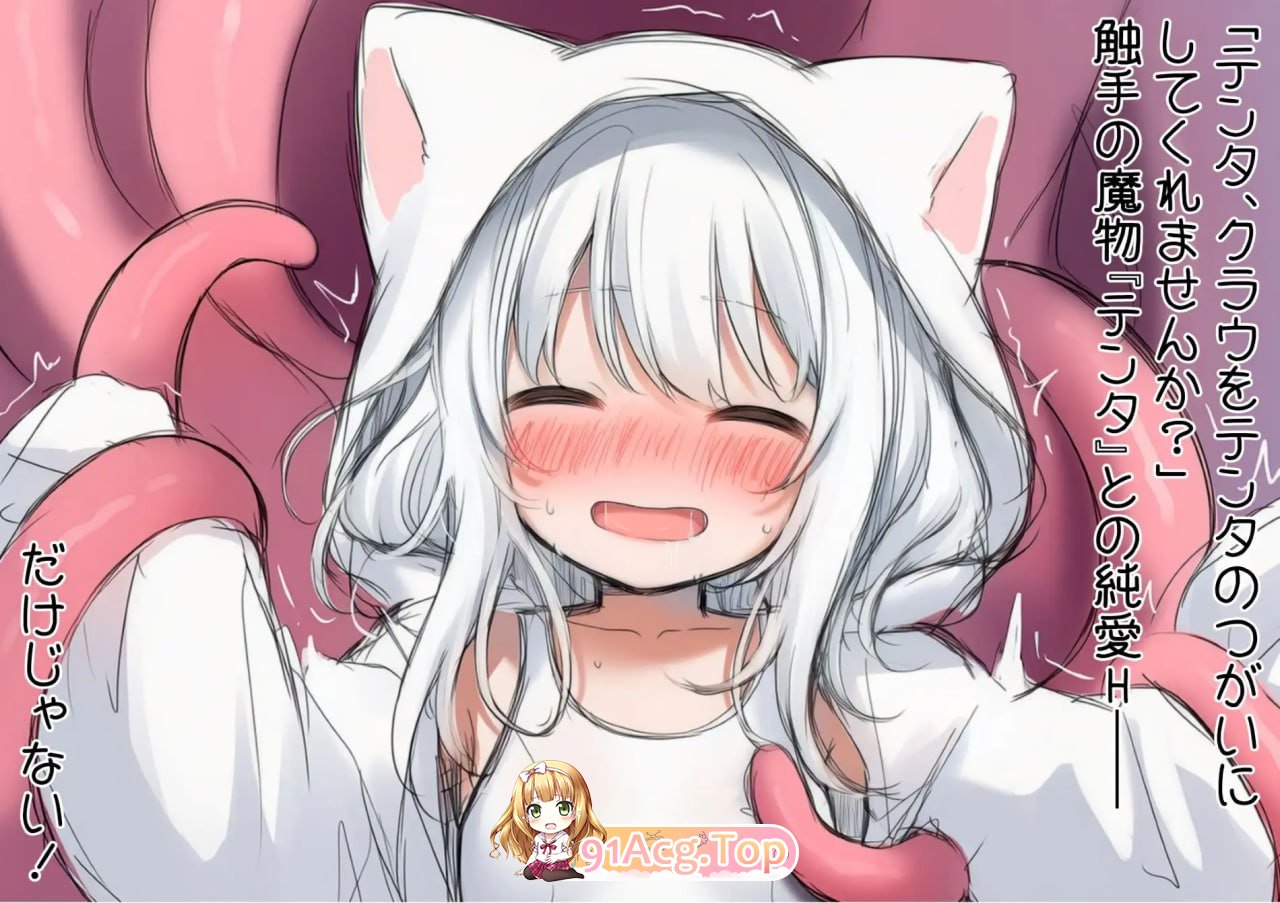 [ADV]  [迅雷云/FM]白猫库萝与触手的爱~与触手的魔物加深羁绊通过体液交换进行幸福H的故事~/AI汉化 pc [540m]