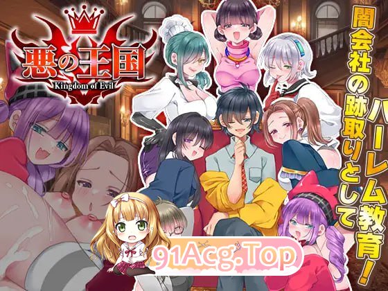 [RPG]  [迅雷云/FM]恶之王国/悪の王国/AI汉化 pc [1.33G]