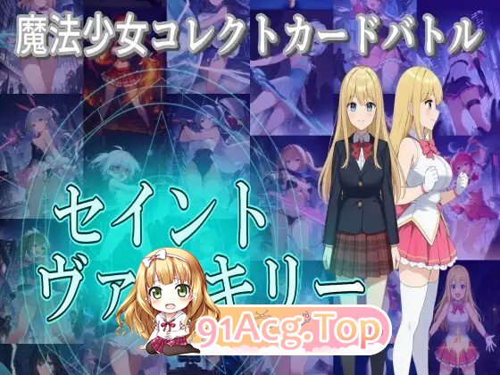 [RPG/生肉] 魔法少女コレクトカードバトル セイントヴァルキリー 生肉版 [3.91G]
