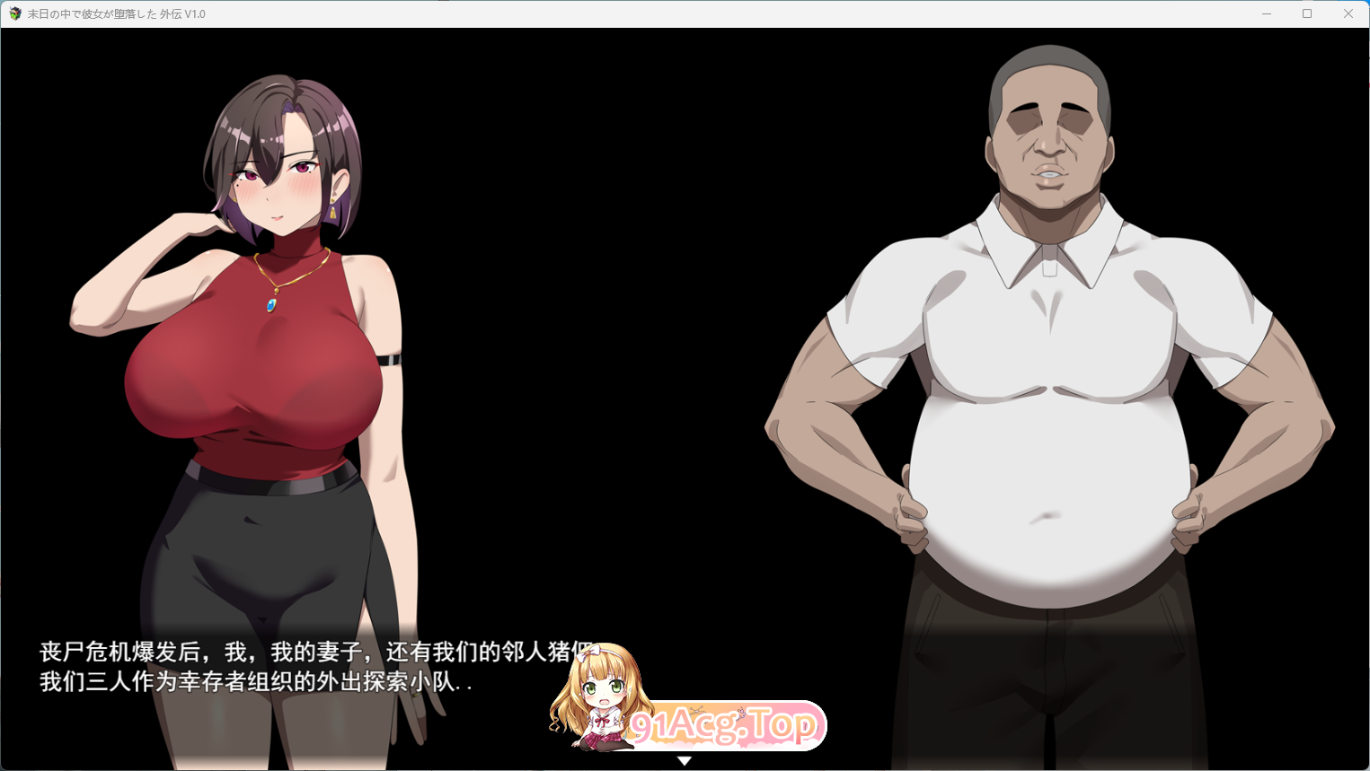 [RPG/中文/NTR] 在末日中堕落的女友 外传 V1.04 官方中文版 [更新] [FM/1G/百度]