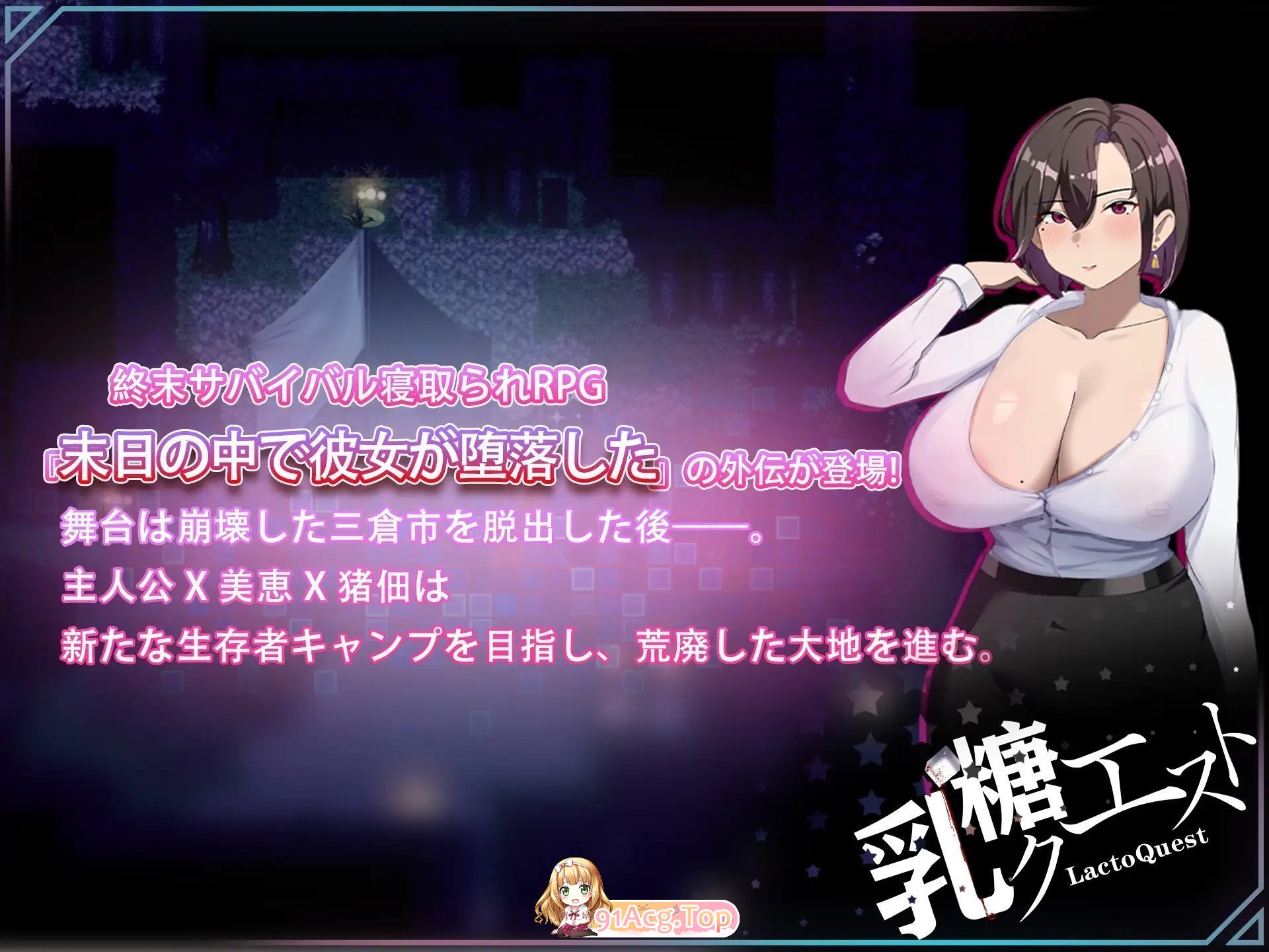 [RPG/中文/NTR] 在末日中堕落的女友 外传 V1.04 官方中文版 [更新] [FM/1G/百度]