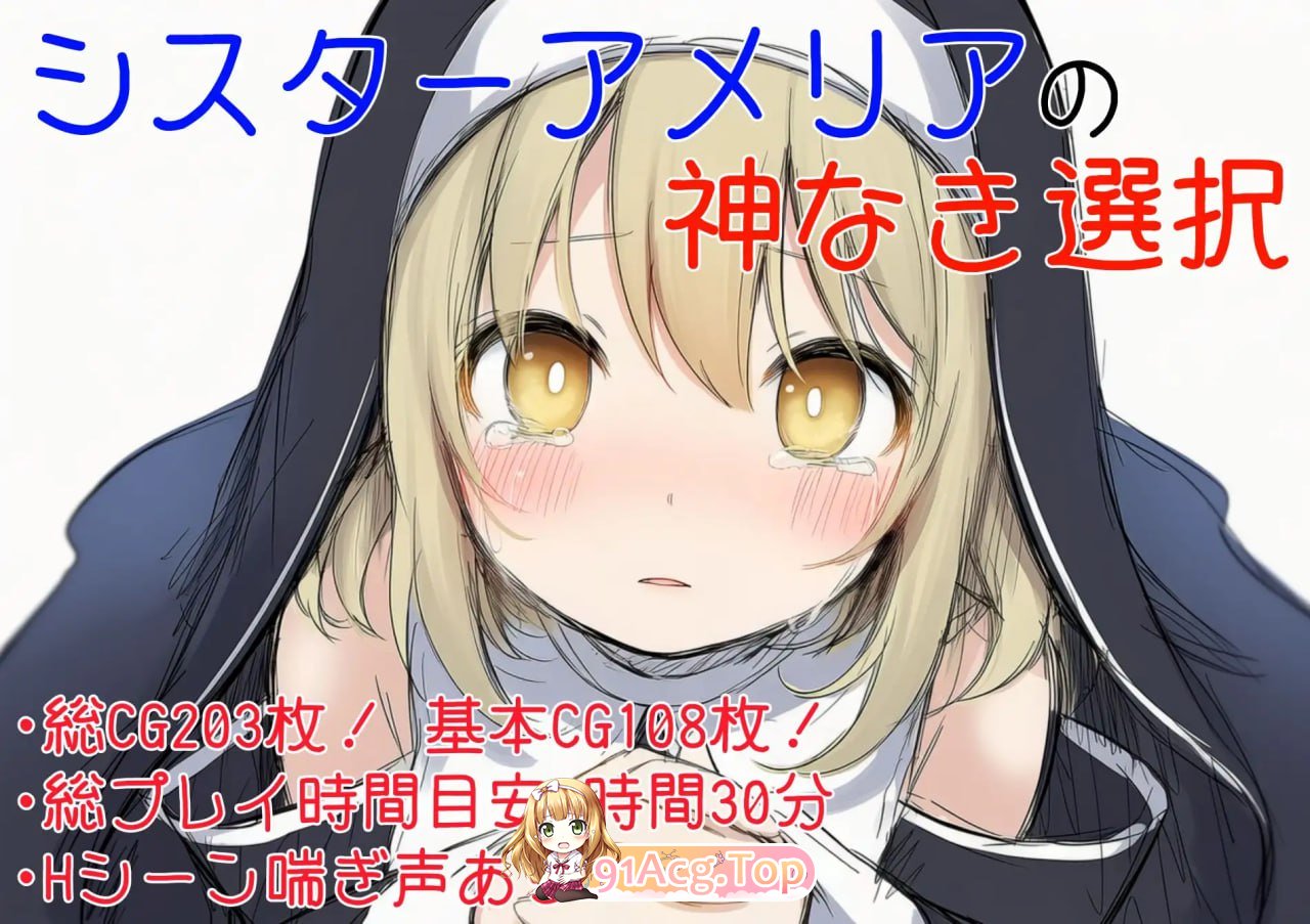 [RPG]  [迅雷云/FM]修女阿梅莉亚的无神抉择/シスターアメリアの神なき選択/AI汉化 pc [864m]