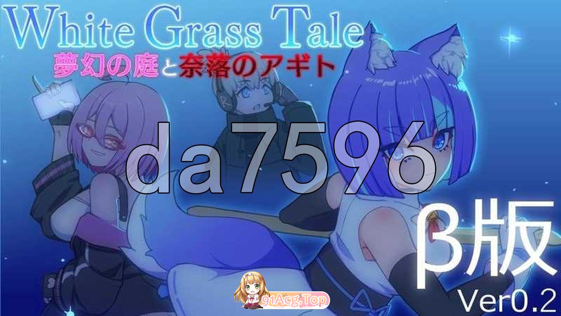 [日式/ACT/新作] 白色玻璃之尾～梦幻之庭与奈落的Agito ホワイトグラステイル～夢幻の庭と奈落のアギト Ver0.2 生肉版 [460M]