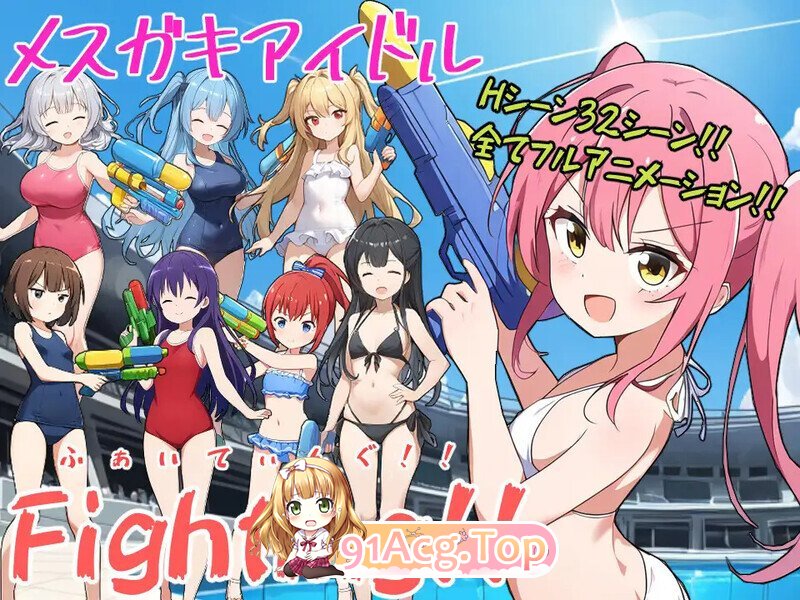 [日式/RPG/汉化] 少女偶像Fighting！！ メスガキアイドルFighting!! AI汉化版 [2.10G]