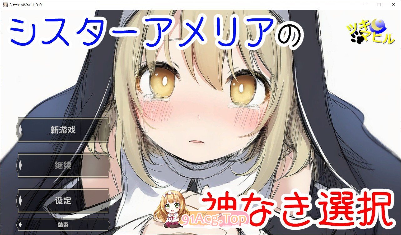 [ADV/汉化]修女阿梅莉亚的无神抉择 内嵌AI汉化版[新汉化][FM/870M/百度]