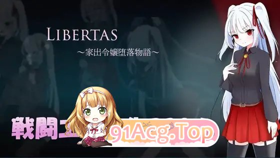 [RPG/汉化]LIBERTAS 离家出走大小姐的堕落物语 挂载AI汉化版+存档[新汉化][FM/1.3G/百度]