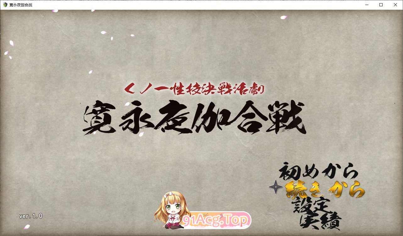 [RPG/汉化/动态]女忍者性技决战活剧 宽永夜伽合战 挂载AI汉化版+存档[新汉化][FM/1.7G/百度