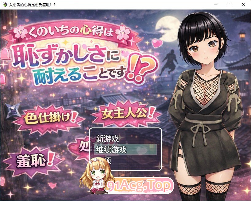 [RPG/汉化]女忍者的心得就是要能忍受羞耻！挂载AI汉化版+存档[新汉化][FM/1.3G/百度]