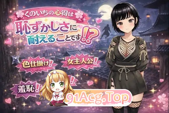 [RPG/汉化]女忍者的心得就是要能忍受羞耻！挂载AI汉化版+存档[新汉化][FM/1.3G/百度]