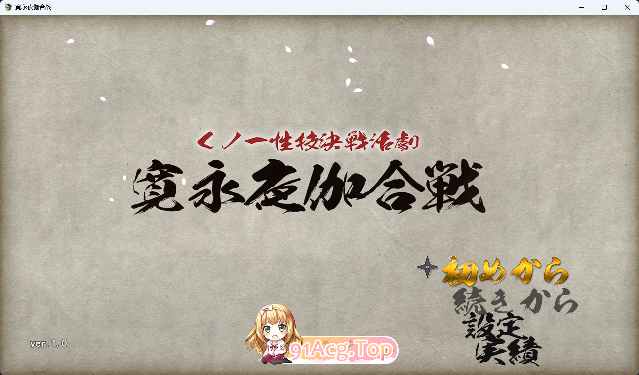 [RPG/汉化/动态] 女忍者性技决战活剧 宽永夜伽合战 挂载AI汉化版 [新作] [FM/1.7G/百度]