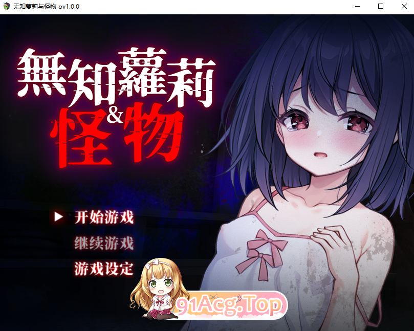 [RPG]  [迅雷云/FM]无知萝莉与怪物/無知ロリとバケモノ/官中+无码 pc [842m]