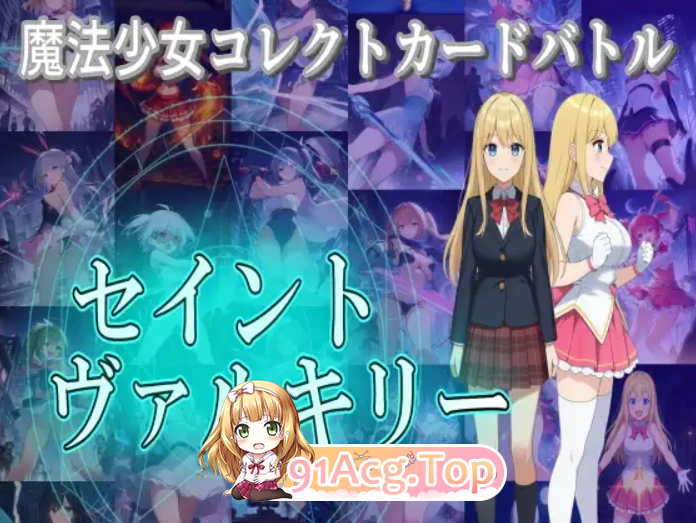 [百度/迅雷/日式RPG/新作] 魔法少女收集卡牌对战 圣武神瓦尔基里 魔法少女コレクトカードバトル セイントヴァルキリー AI汉化版+自带全回想 [4.0G]