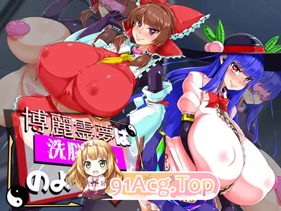 [百度/迅雷/日式RPG/汉化] 博丽灵梦似乎已经被洗脑了 博麗霊夢は洗脳済みのようです AI汉化版+全回想存档 [1.60G]