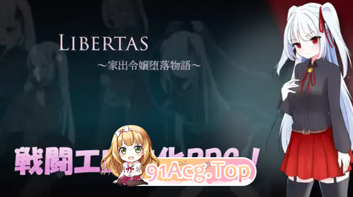 [百度/迅雷/日式RPG/新作] 自由 离家出走大小姐的堕落物语 LIBERTAS 家出令嬢堕落物語 AI汉化版+全回想存档 [1.30G]