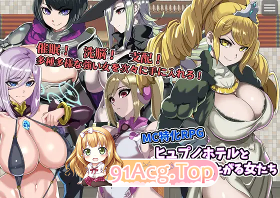 [催眠RPG/汉化] 催眠旅馆与渴望被支配的女人们 挂载AI汉化版 [新作] [FM/1G/百度]