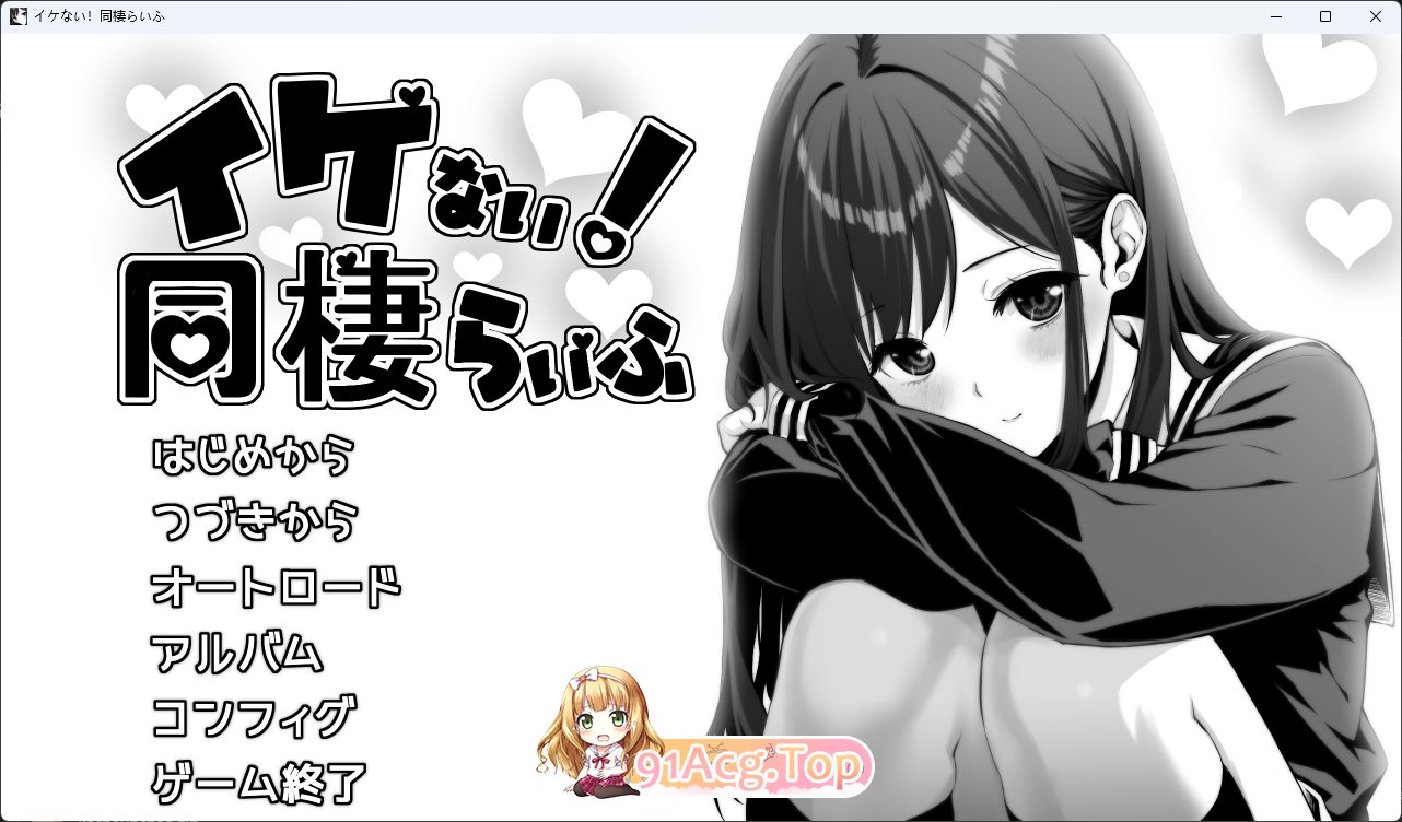 [精品同居SLG/汉化/动态] 达咩！同居生活 挂载AI汉化版 [新作] [FM/1.7G/百度]