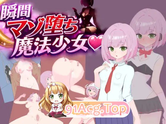 [RPG]  [迅雷云/FM]瞬间受虐堕落的魔法少女/瞬間マゾ堕ち魔法少女/AI汉化 pc [1.04G]