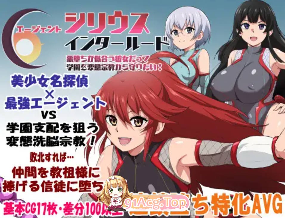 [新作RPG/AI汉化/精品NTR] 特工天狼星 エージェントシリウス・インタルード 悪堕ちが似合う彼女だって学園を変態宗教から守りたい！[FM/百度/1G]