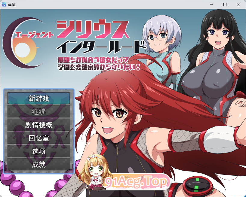 [RPG/汉化] 特工天狼星・间章——即便是适合恶堕的她也想从变态宗教手中守护学园！挂载AI汉化版 [新作] [FM/1.2G/百度]