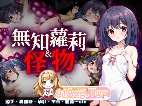 [RPG/官中/步兵]无知萝莉与怪物 無知ロリとバケモノ 官中步兵版 [842M]