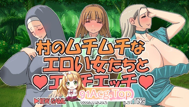 [日式/RPG/官中] 村のムチムチなエロい女たちとエッチエッチ V1.05 官方中文版 [600M]