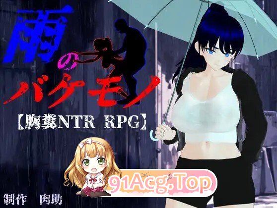 [日式/RPG/NTR/更新] 雨中的怪物 雨のバケモノ Ver1.04 AI汉化版 [6.40G]