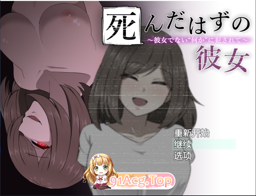 [百度/迅雷/PC/诡异奇幻逆推拔作]本该死去的女友～被非她“某物”侵犯～死んだはずの彼女～彼女でない“何か”に犯されて～精翻汉化版+全CG存.../