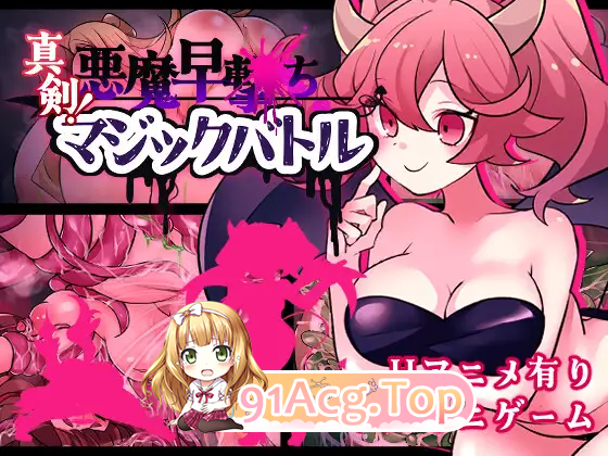 [RPG/汉化/动态] 真剑！恶魔快射魔法对决 挂载AI汉化版 [新作] [FM/1.1G/百度]