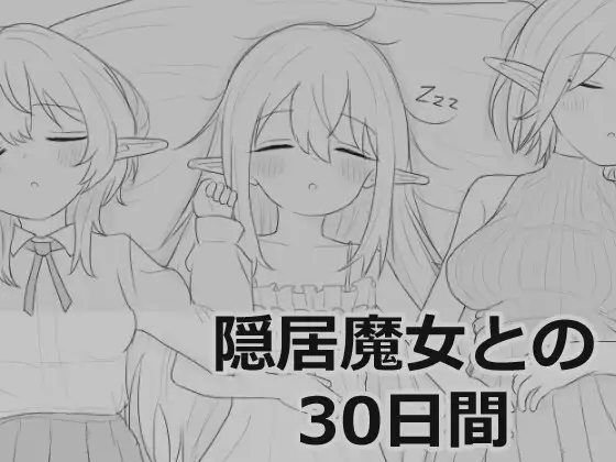 [热门SLG/触摸/睡剑/新作] 与隐居魔女的30天 隠居魔女との30日間 Ver1.00 RC3 正式版[FM/百度/1G]