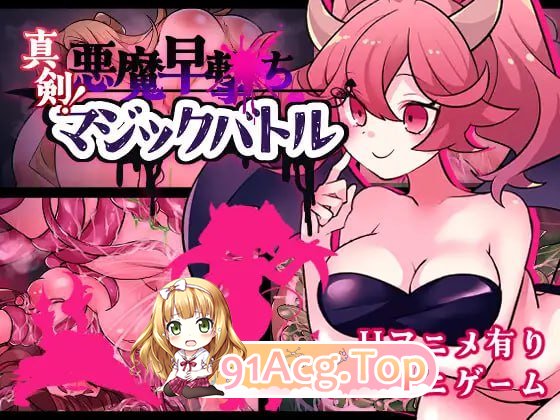 [RPG]  [迅雷云/FM]真剑！恶魔快射魔法对决/真剣！悪魔早撃ちマジックバトル/AI汉化+动态 pc [421m]