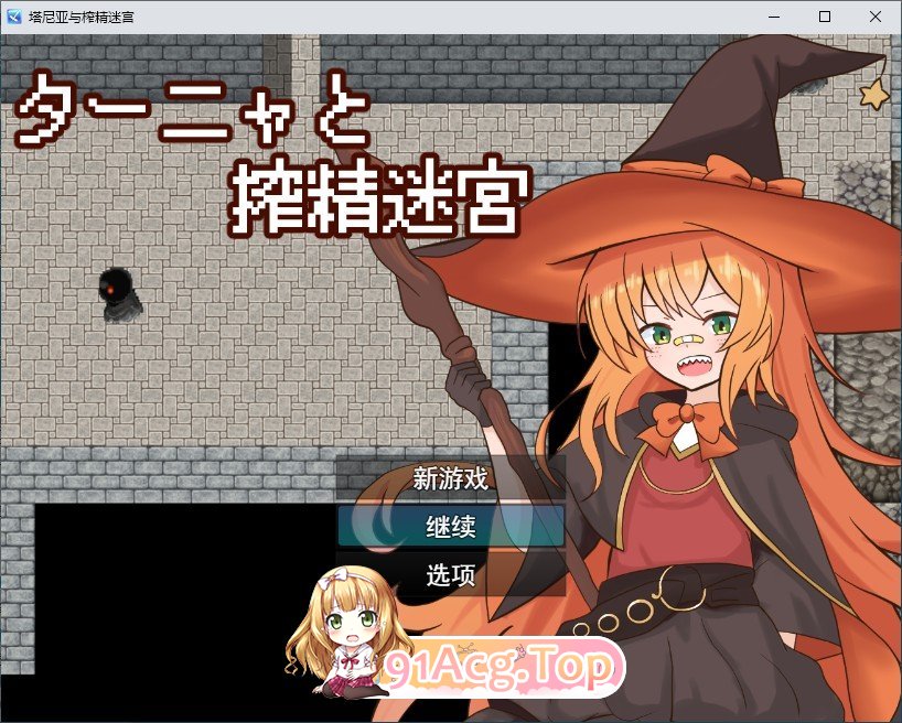 [RPG/汉化/扶她]谭雅与榨精迷宫 挂载AI汉化版[新汉化][FM/570M/百度]