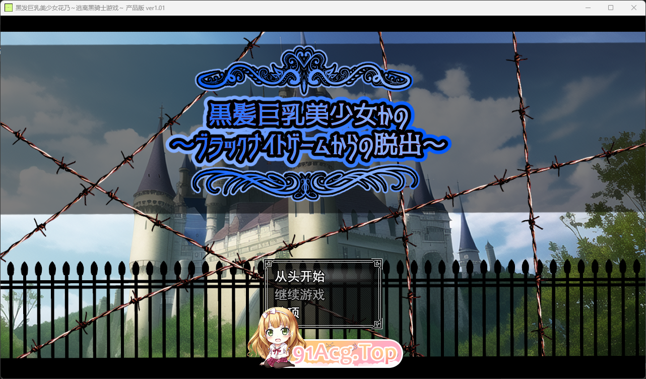 [RPG/汉化] 黑发巨乳美少女花乃 ～从黑骑士游戏中脱出～ 挂载AI汉化版+自带全回想 [新汉化] [FM/1.3G/百度]