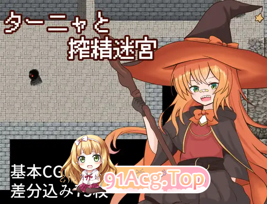 [RPG]  [迅雷云/FM]谭雅与榨精迷宫/ターニャと搾精迷宮/AI汉化 pc [566m]