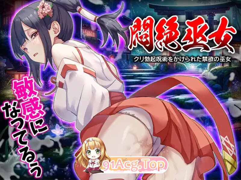 [百度/迅雷/PC/日式RPG/汉化] 闷绝巫女 被施以勃起咒术的禁欲巫女 悶絶巫女 クリ勃起呪術をかけられた禁欲の巫女 AI汉化版 [1.0G]