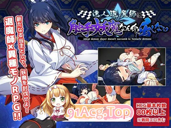 [百度/迅雷/PC/日式RPG/更新] 达人退魔师才不会屈服于触手妖魔！ 達人退魔師は触手妖魔なんかに屈しない Ver1.04 AI汉化版+全回想存档 [5.60G]