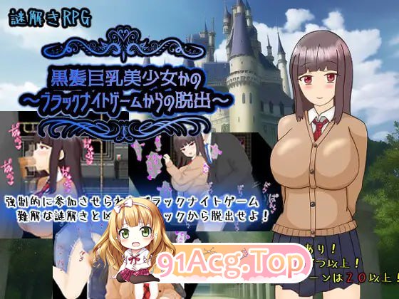 [RPG]  [迅雷云/FM]黑发巨乳美少女花乃 ～从黑骑士游戏中脱出～/黒髪巨乳美少女かの～ブラックナイトゲームからの脱出～/AI汉化 pc [1.33G]