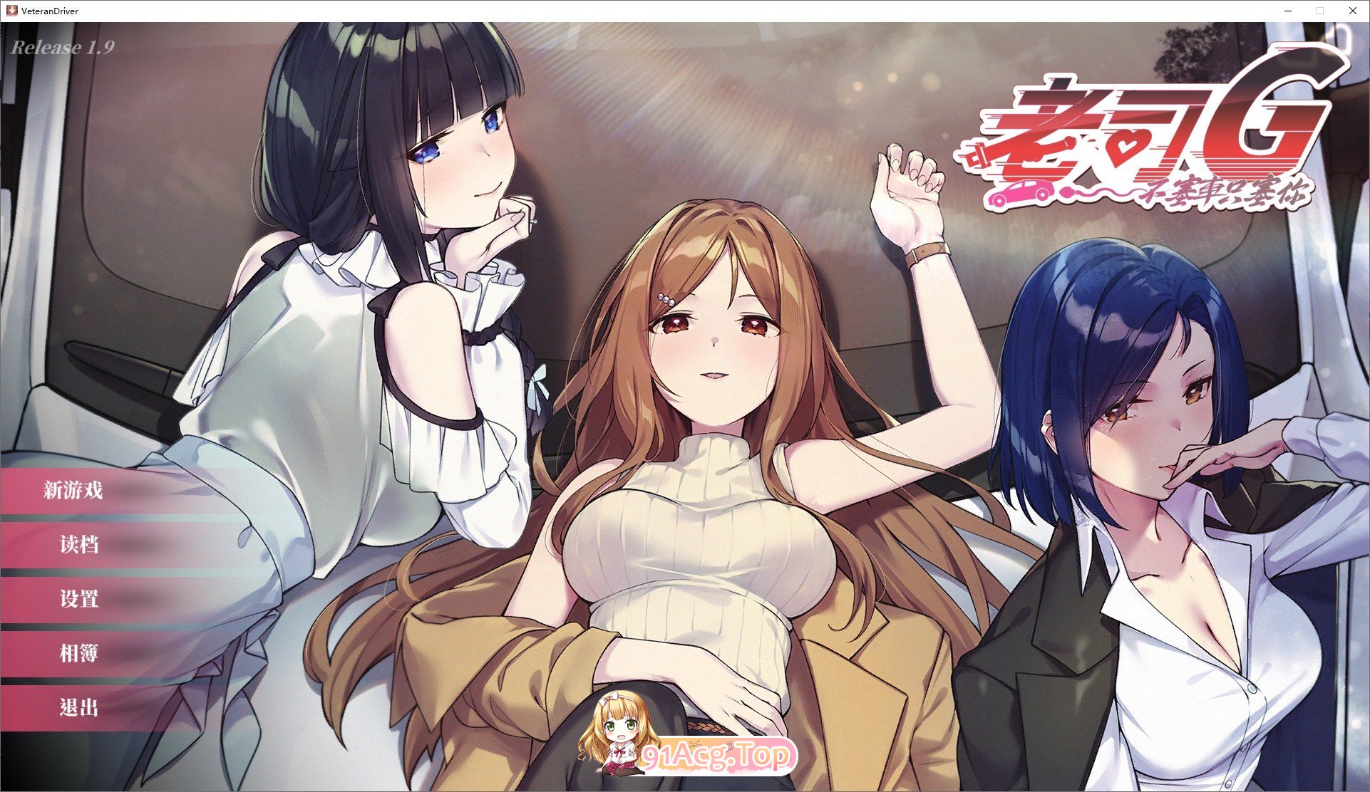 [互动SLG/中文/动态]老司G-不塞車，只塞你V1.9 官方中文步兵修复版+存档[更新[FM/1.5G/百度]