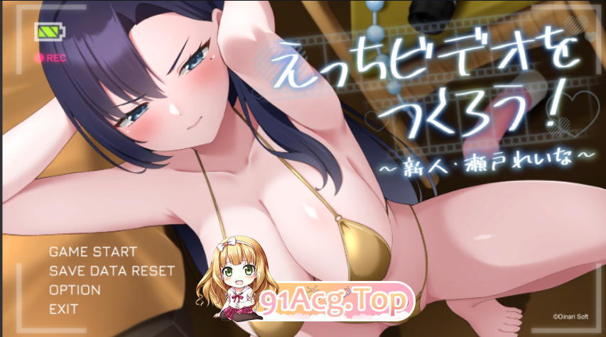 [百度/迅雷/动态/调教/]一起来拍AV影片吧～新人・濑户玲奈官中动态版えっちビデオ[2G/官方中文版]