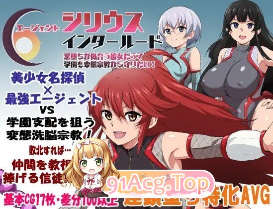 图片[3]-[RPG/AI汉化] エージェントシリウス・インタルード 悪堕ちが似合う彼女だって学園を変態宗教から守りたい！AI汉化版 [1.15G]-鬼鬼小黄油