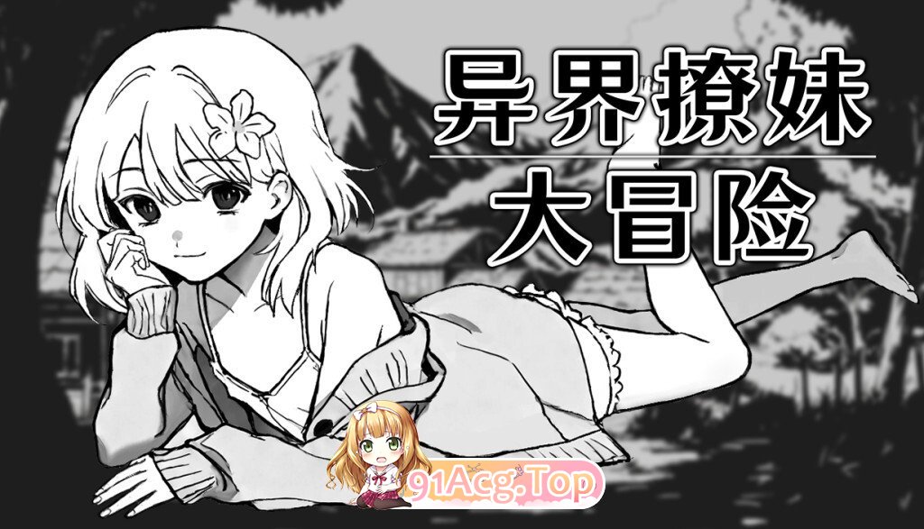 [SLG/动态/官中/步兵] 异界撩妹大冒险 Flirting With Girls in Fantasy World v1.0.2 动态官中步兵版 [305M]