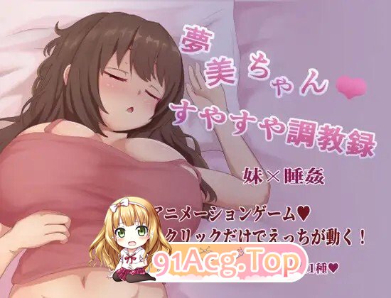 图片[6]-[RPG/AI汉化] 夢美ちゃんすやすや調教録 AI汉化版 [1.19G]-鬼鬼小黄油