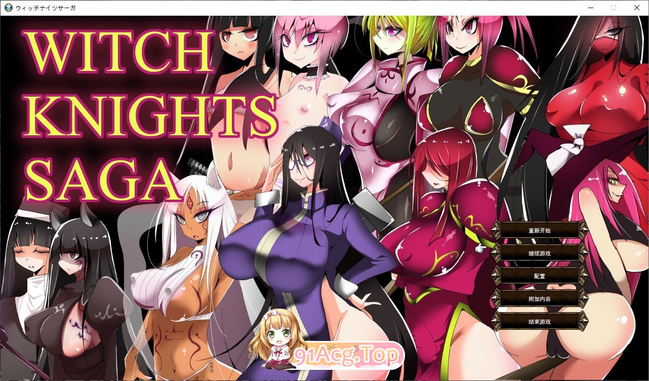 [SPRG/汉化]魔女骑士传说 挂载AI汉化版+存档[新汉化][FM/1.1G/百度]